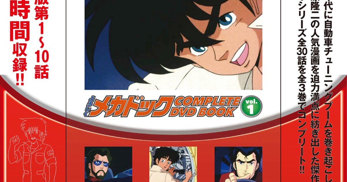 よろしくメカドック」DVD BOOK全3巻が1月より順次刊行、ブックレット 