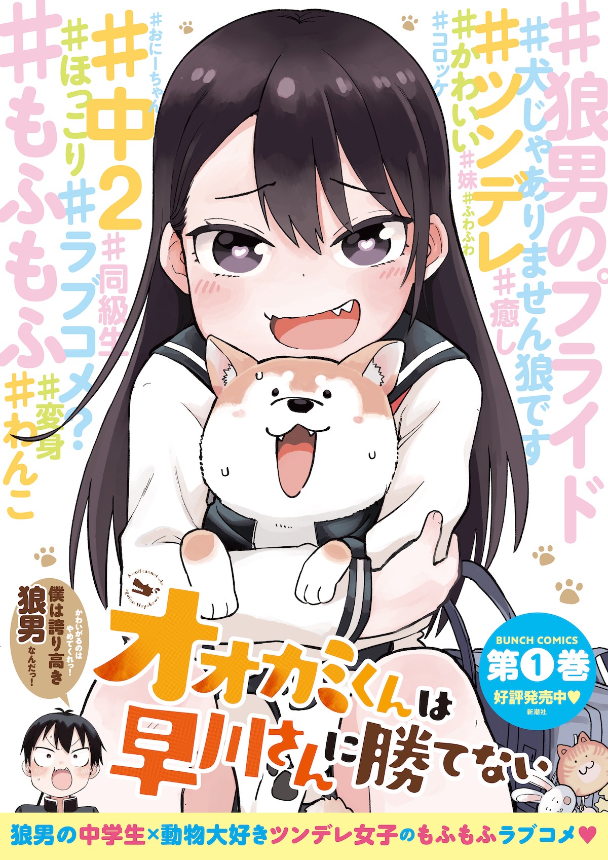 「オオカミくんは早川さんに勝てない」ポスター