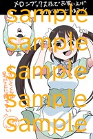 メロンブックスで配布される購入特典の絵柄。