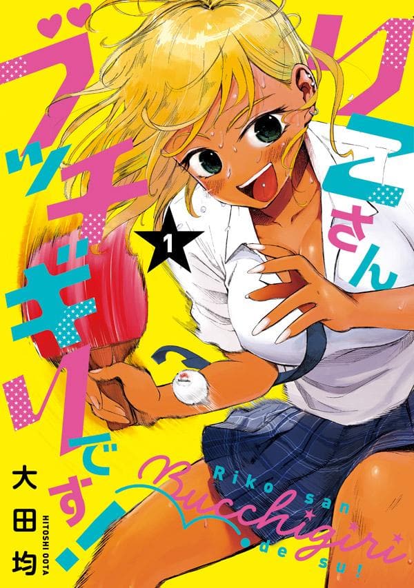 最強黒ギャルが落ちこぼれ 青空卓球部 でテッペン目指す りこさんブッチギリです コミックナタリー