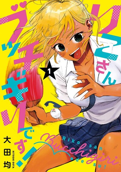 「りこさんブッチギリです！」1巻