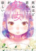 「死ぬほど君の処女が欲しい」1巻