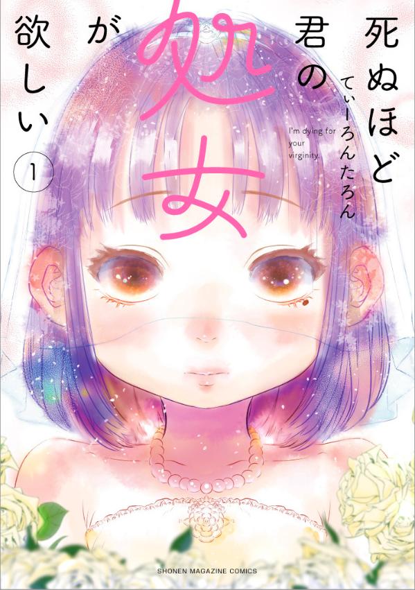 「死ぬほど君の処女が欲しい」1巻