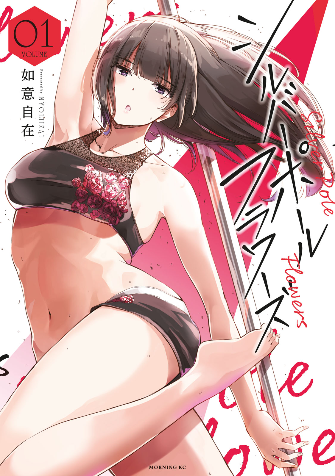 「シルバーポールフラワーズ」1巻