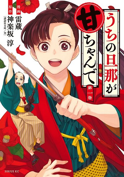 「うちの旦那が甘ちゃんで」1巻