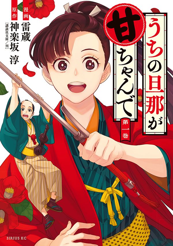 「うちの旦那が甘ちゃんで」1巻