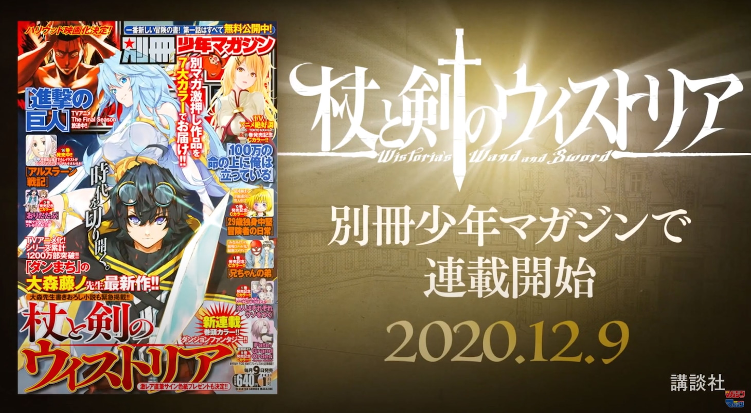 「杖と剣のウィストリア」PVより。
