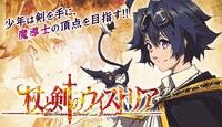 「杖と剣のウィストリア」バナー