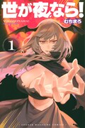 「世が夜なら！」1巻