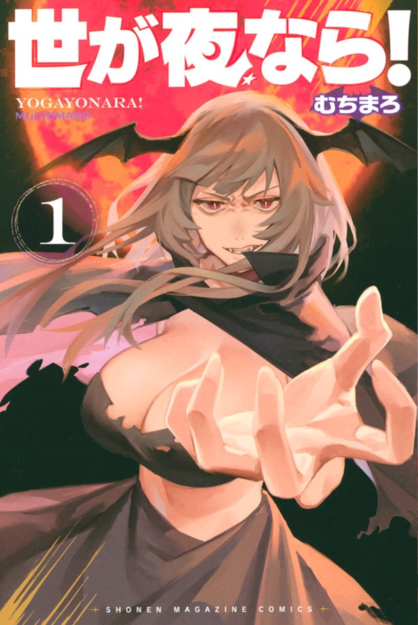 「世が夜なら！」1巻