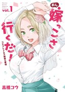 「おら、嫁っこさ行くだ！ コスプレJKの秘密の愛情」1巻