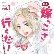 二次元しか愛せない高校教師とピュアなコスプレJKの秘密の同棲ラブコメデ1巻