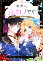 「勇者の元カノです」メインビジュアル