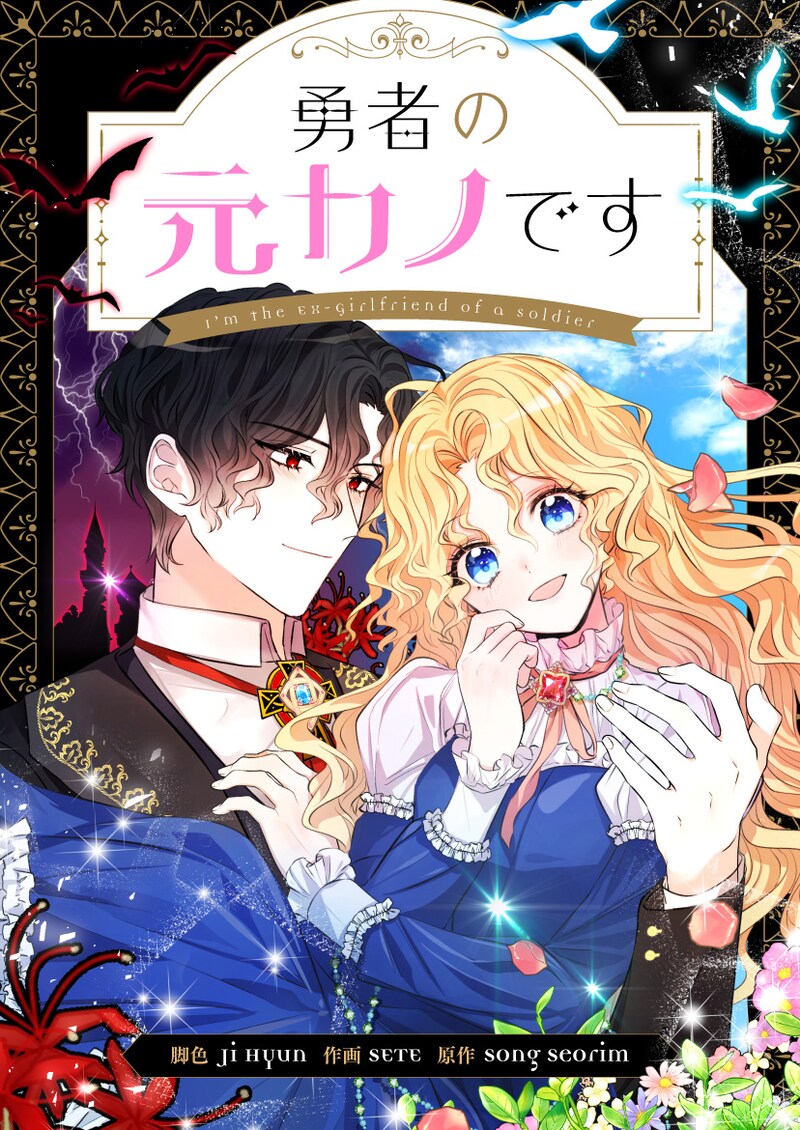 「勇者の元カノです」メインビジュアル