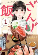 「ざんげ飯」1巻