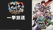 「『ヒプノシスマイク-Division Rap Battle-』Rhyme Anima」全13話一挙配信の告知画像。
