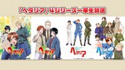 「ヘタリア」全シリーズ一挙配信の告知画像。