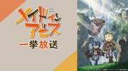 「メイドインアビス」全13話一挙配信の告知画像。