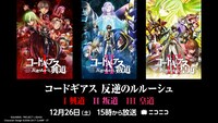 「コードギアス 反逆のルルーシュ I 興道」「II 叛道」「III 皇道」一挙配信の告知画像。