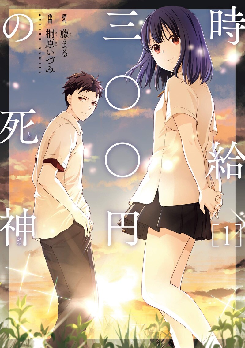 「時給三〇〇円の死神」1巻