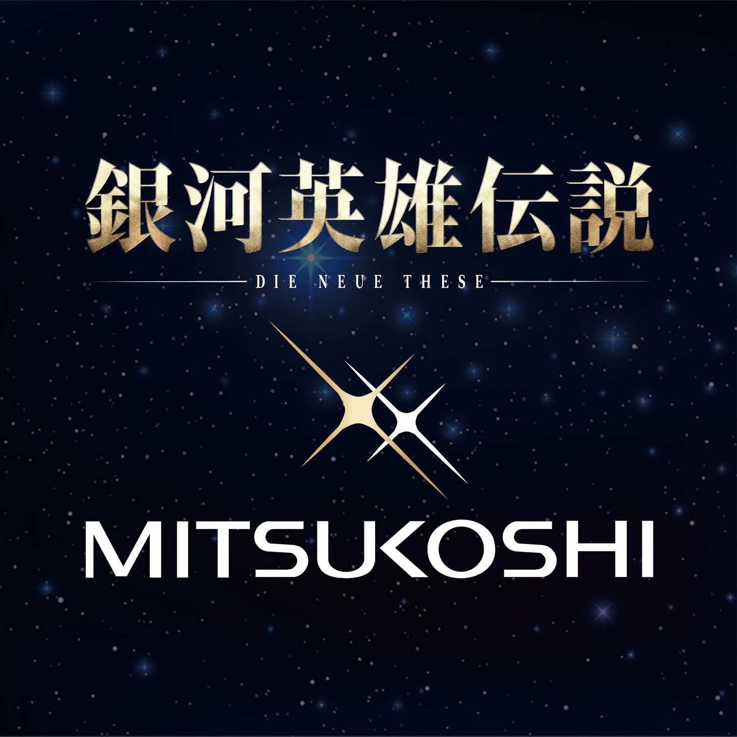 「銀河英雄伝説 Die Neue These×三越」ロゴ
