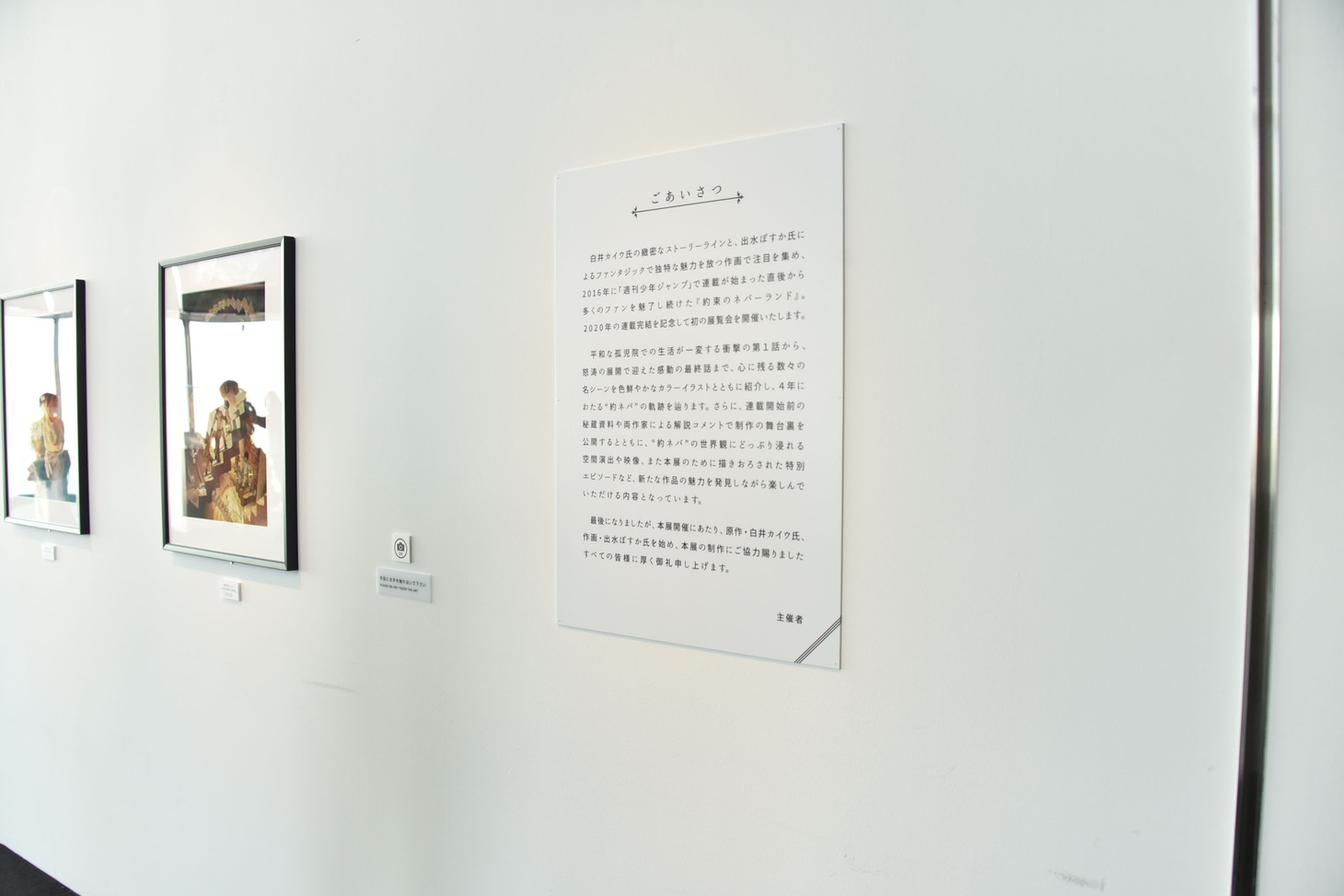 「連載完結記念 約束のネバーランド展」の様子。