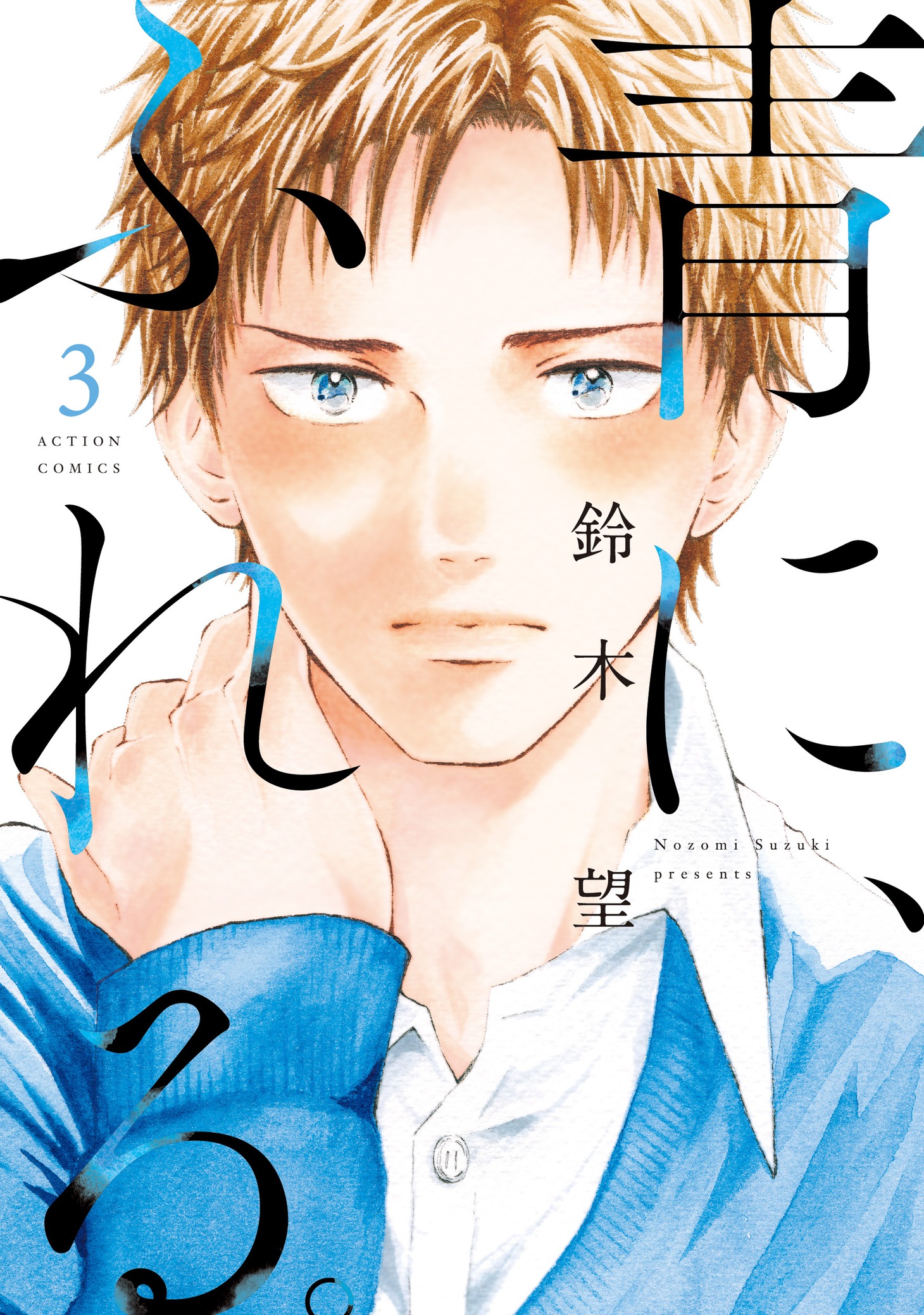 「青に、ふれる。」3巻