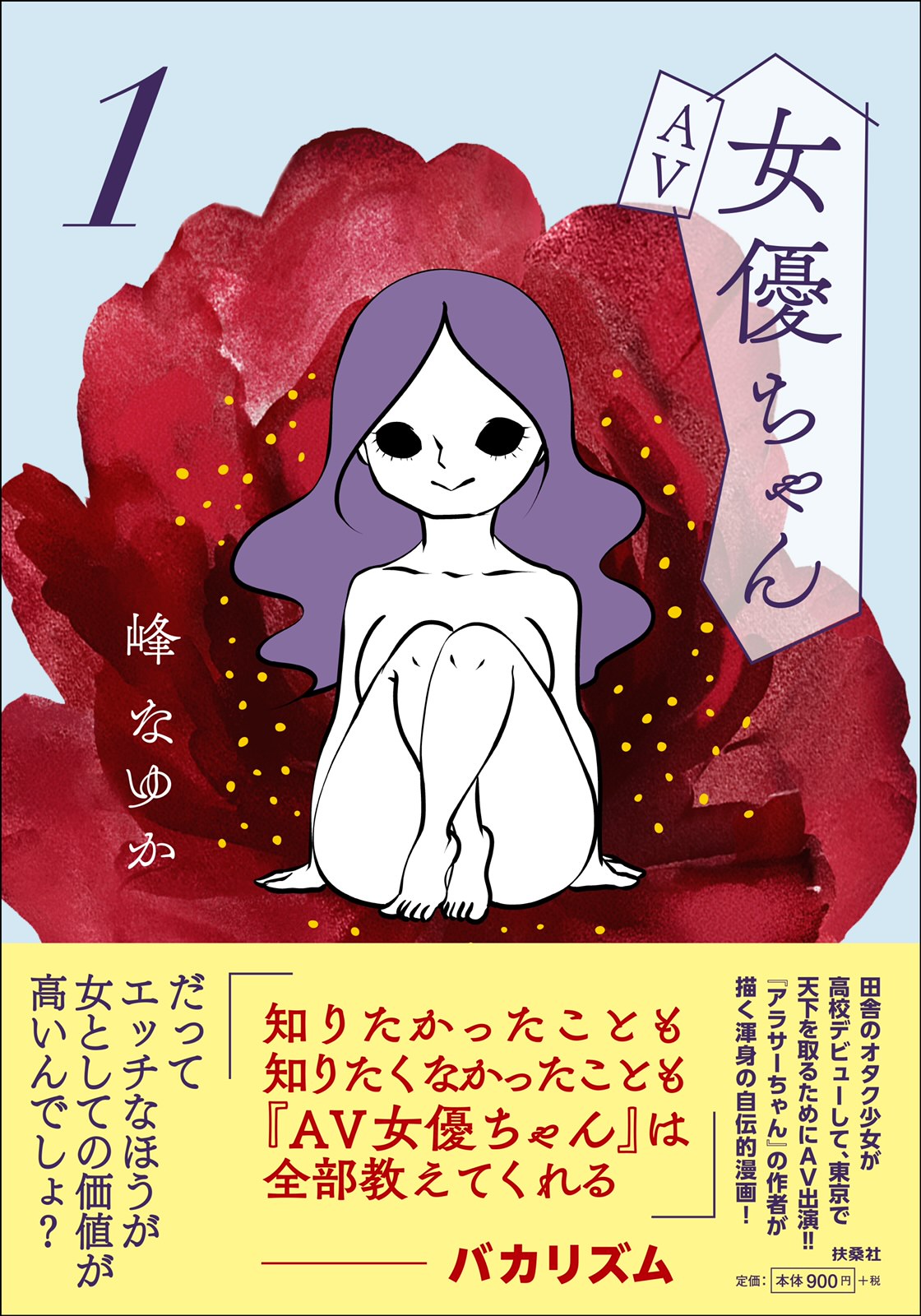 「AV女優ちゃん」1巻（帯付き）