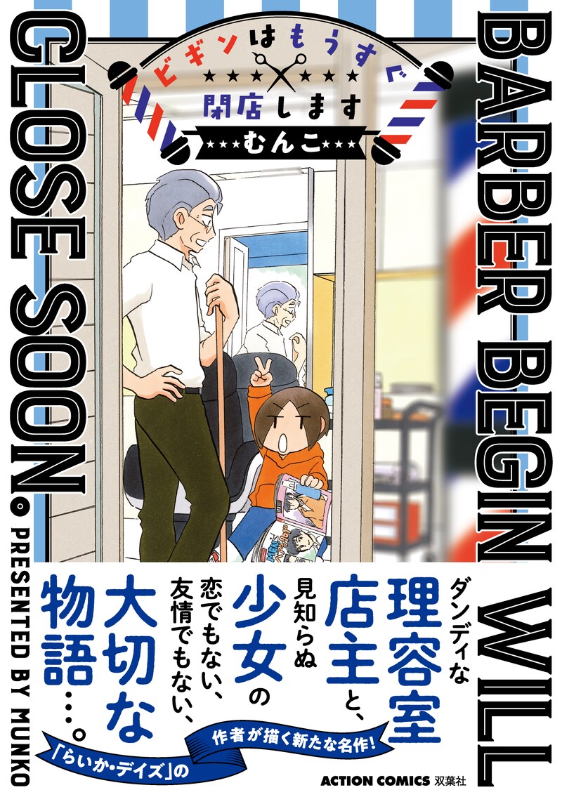 「ビギンはもうすぐ閉店します」