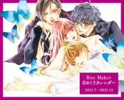「Bite Maker ～王様のΩ～」6巻の特装版に付属している日めくりカレンダー。