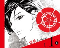 「Bite Maker ～王様のΩ～」6巻の特装版に付属している日めくりカレンダー。