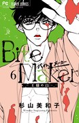 「Bite Maker ～王様のΩ～」6巻