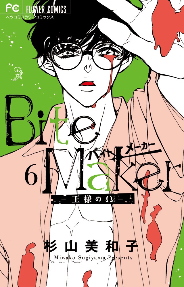 「Bite Maker ～王様のΩ～」6巻