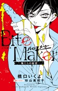「ノベルズ Bite Maker－俺たちの秘密－」
