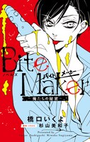「ノベルズ Bite Maker－俺たちの秘密－」