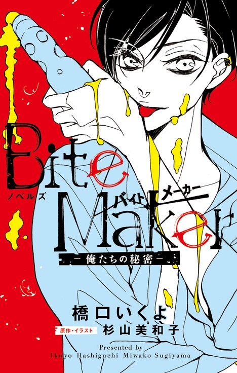 「ノベルズ Bite Maker－俺たちの秘密－」