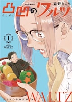 「凸凹のワルツ」1巻
