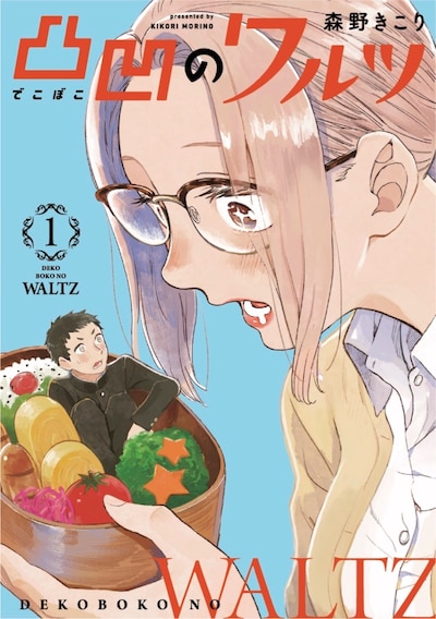 「凸凹のワルツ」1巻