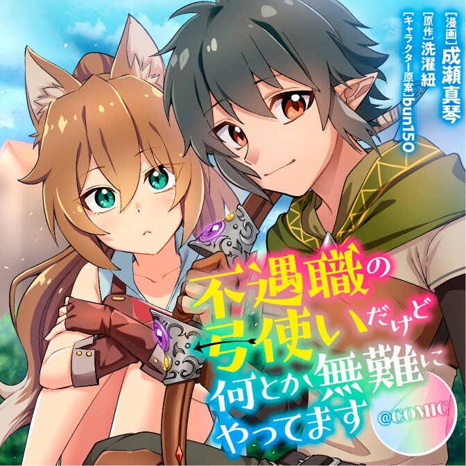 「不遇職の弓使いだけど何とか無難にやってます＠COMIC」メインビジュアル