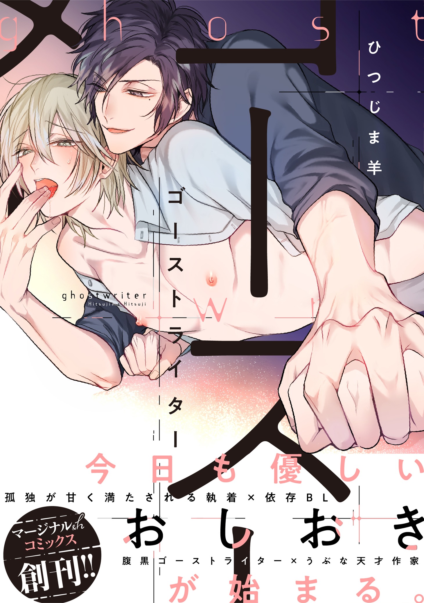 ひつじま羊「ゴーストライター」