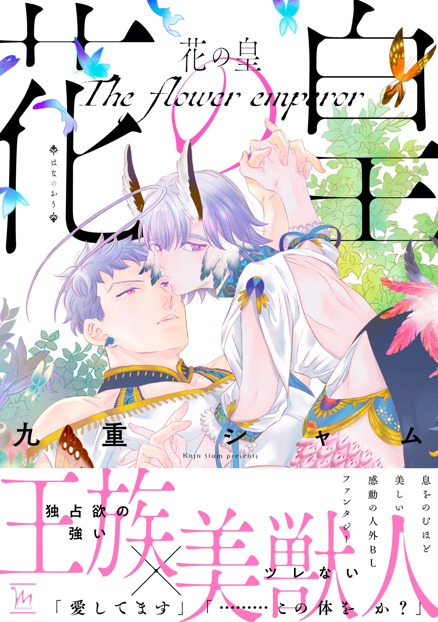 九重シャム「花の皇」