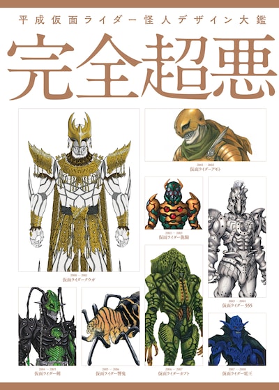 「平成仮面ライダー怪人デザイン大鑑 完全超悪」表紙