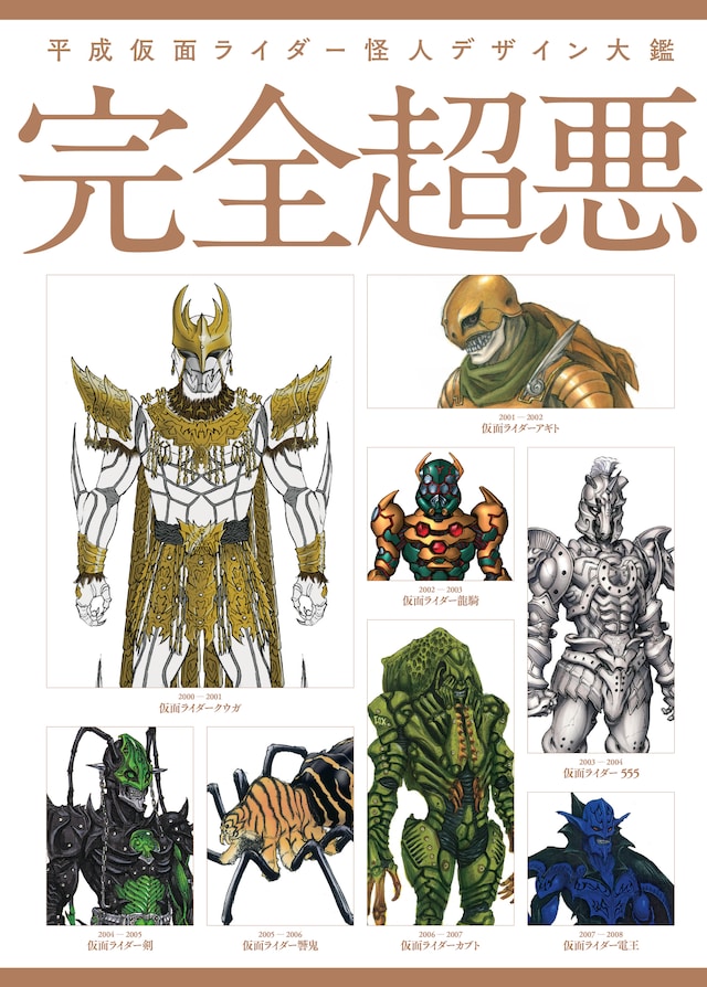 「平成仮面ライダー怪人デザイン大鑑 完全超悪」表紙