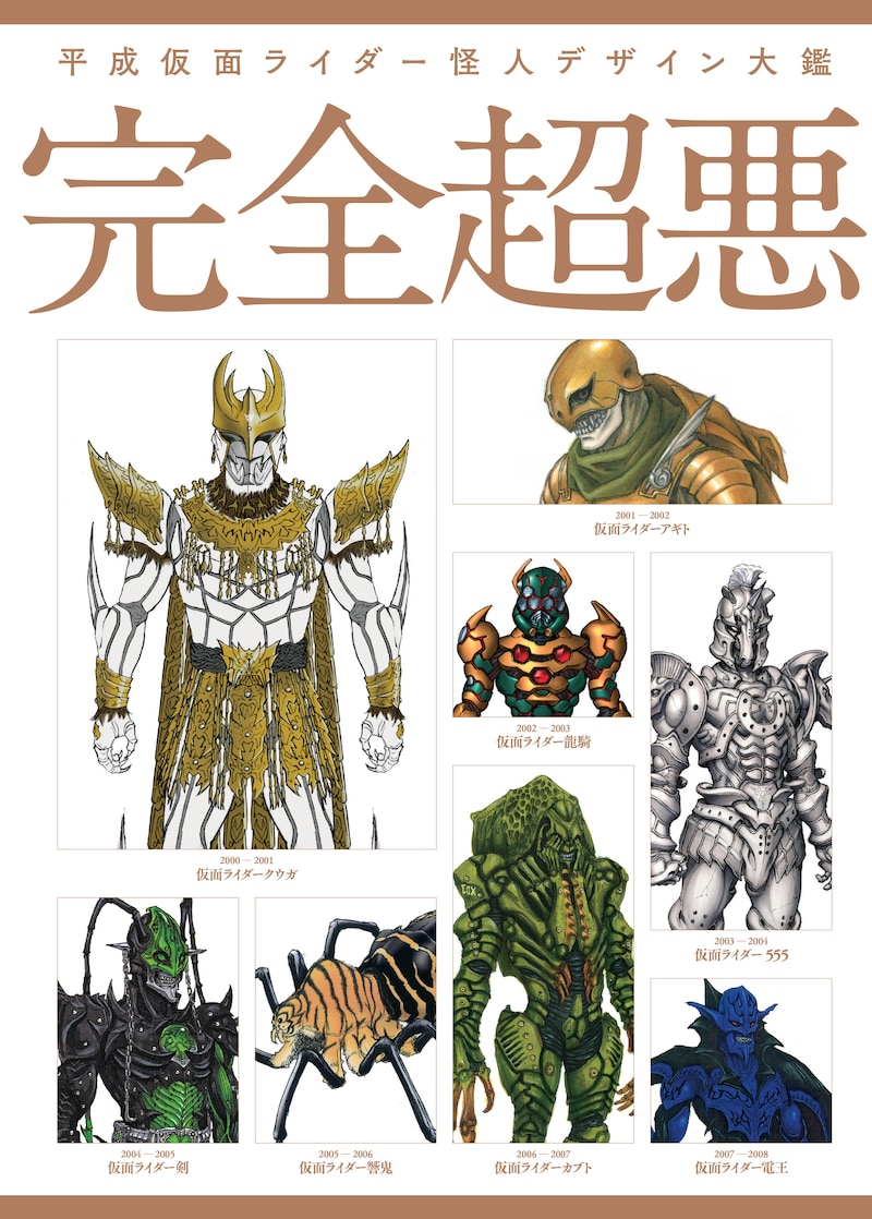 「平成仮面ライダー怪人デザイン大鑑 完全超悪」表紙