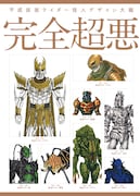 マンガ家も多数参加、平成仮面ライダーの怪人デザイン画をまとめた「完全超悪」