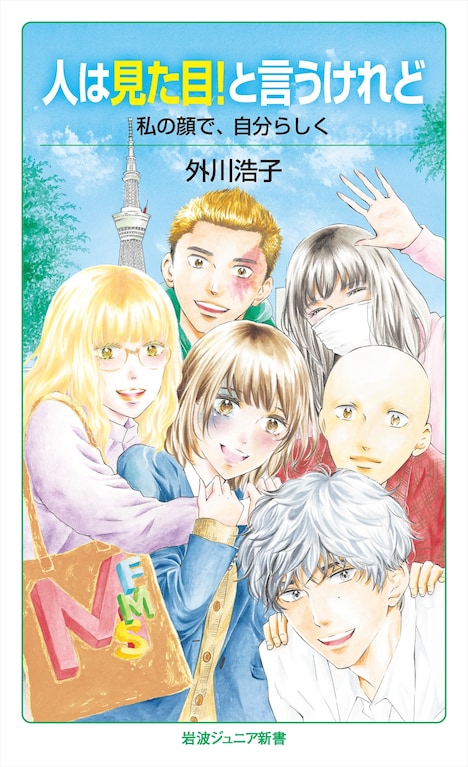 「人は見た目！と言うけれど 私の顔で、自分らしく」