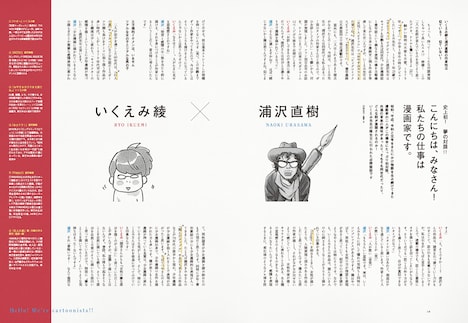 いくえみ綾と浦沢直樹の対談ページ「こんにちは、みなさん！ 私たちの仕事は漫画家です。」より。