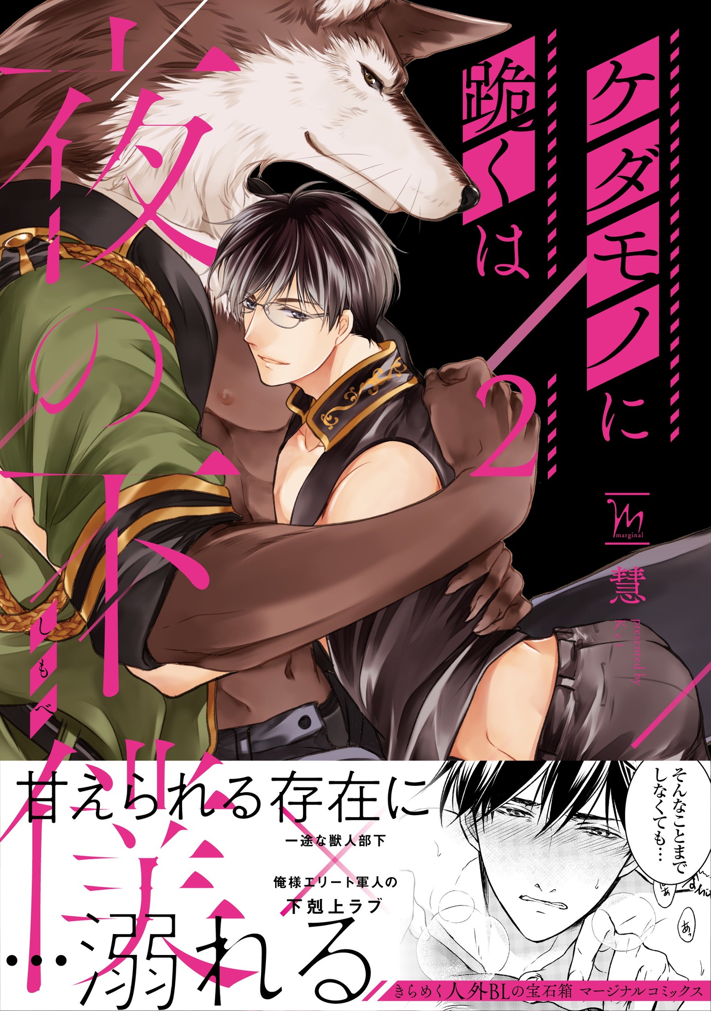 「ケダモノに跪くは夜の下僕」2巻