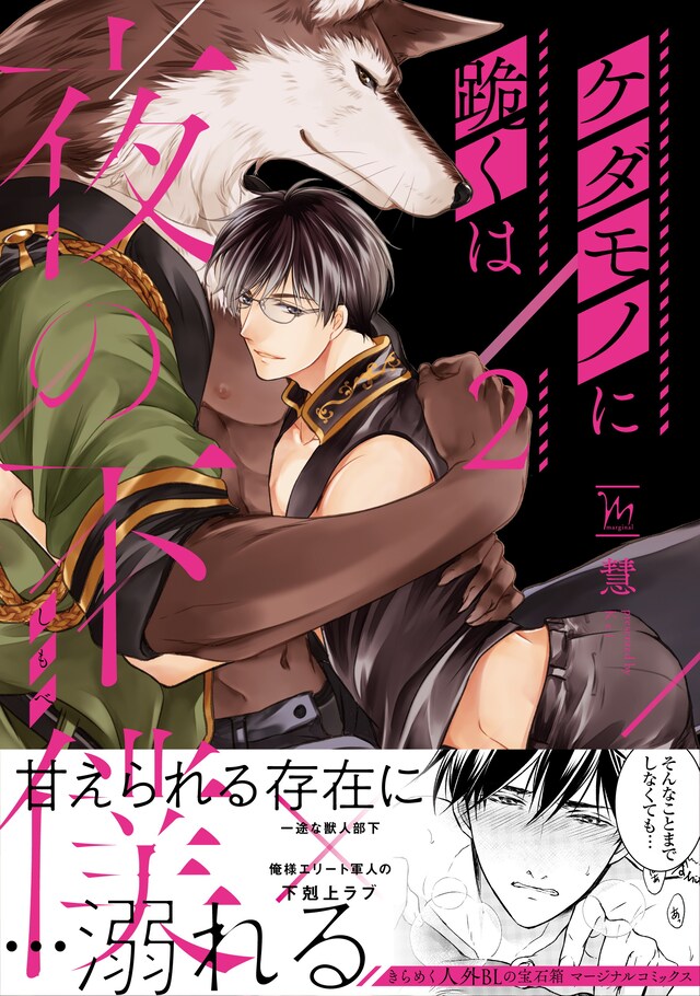 「ケダモノに跪くは夜の下僕」2巻