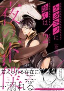 「ケダモノに跪くは夜の下僕」2巻